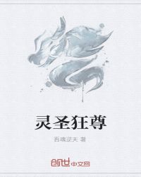 灵圣斗尊