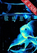 敏感患者