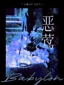 恶莺