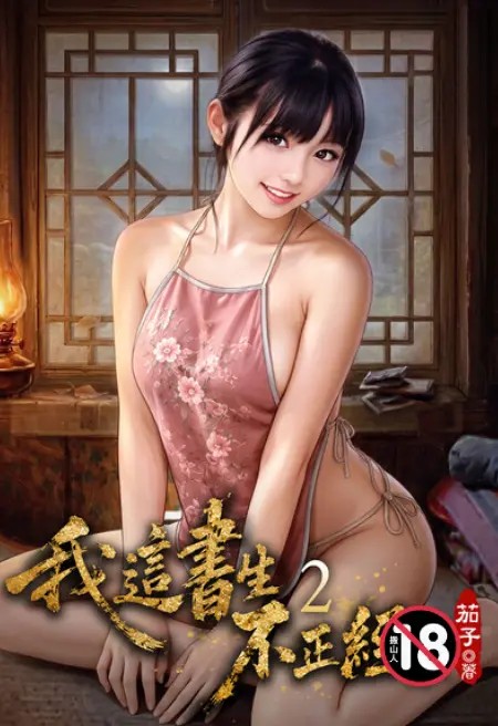这个书生不正经