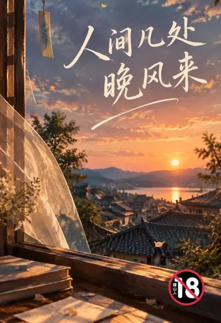 人间几处晚风来