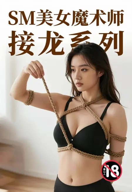 SM美女魔术师接龙系列