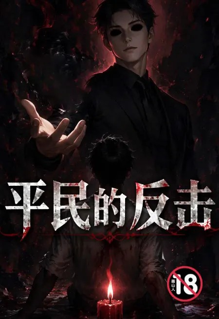 平民的反击