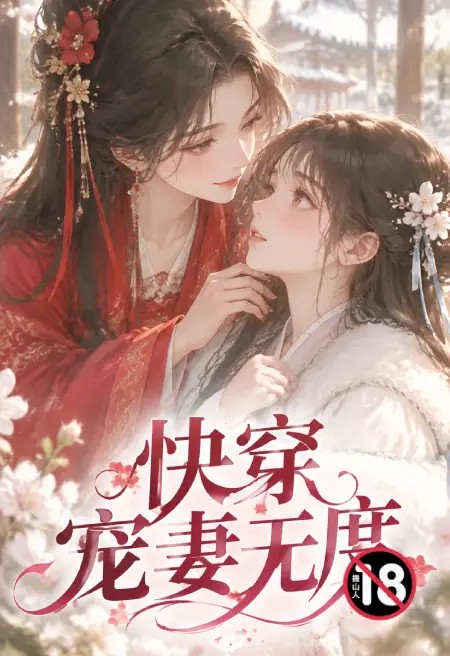 快穿宠妻无度